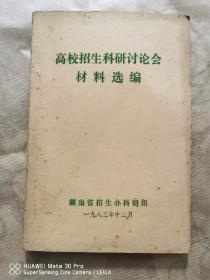 高校招生科研讨论会材料选编