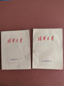 清华大学笔记2本