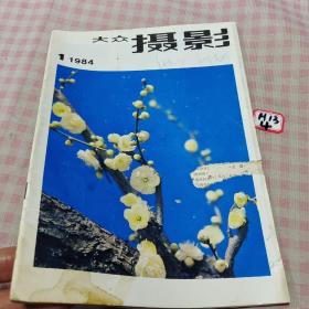 大众摄影1984年1月