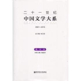 二十一世纪中国文学大系（2001-2010批评卷）