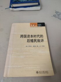 跨国资本时代的后殖民批评