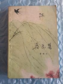 《飞花集》，1978年1版1印，馆藏，文学