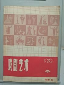 戏剧艺术1979年3-4