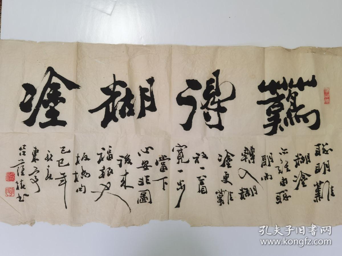 盐城书法名家吕荫椿1989年书法作品：难得糊涂 东台人