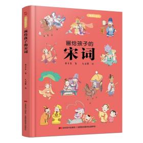 画给孩子的宋词：精装彩绘本（25位著名词人，60首经典古诗词，提升孩子的诗词鉴赏能力， 让语文从此变简单！）