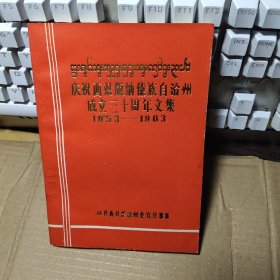 庆祝西双版纳傣族自治州成立三十周年文集