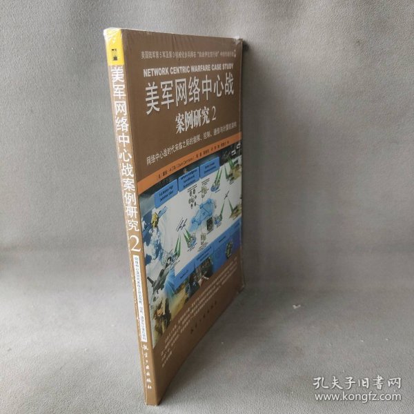 美军网络中心战案例研究（2）（网络中心战时代来临之际的指挥、控制、通信与计算机架构） 戴维·卡门斯 航空工业出版社 图书/普通图书/工程技术