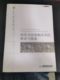 深化司法体制改革的理论与探索