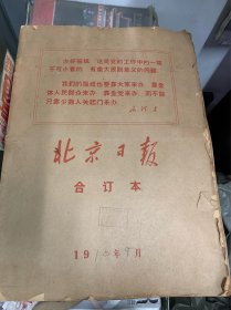 北京日报合订本1970年9月