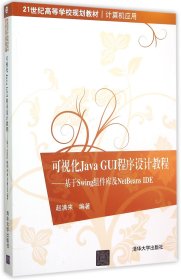 可视化Java GUI程序设计教程：基于Swing组件库及NetBeans IDE