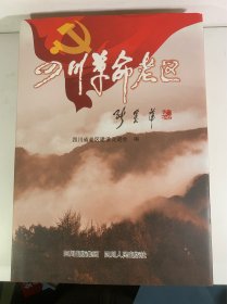 四川革命老区