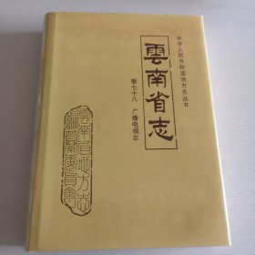 云南省志.卷七十八.广播电视志