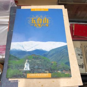 五台山一百零八寺