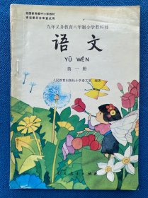 九年义务教育六年制小学教科书 语文 第一册