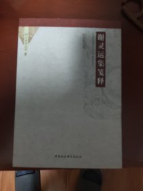 谢灵运集笺释/相山学术丛书