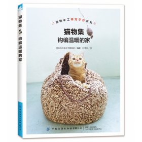 猫物集：钩编温暖的家/钩编超萌的猫窝