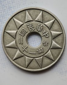 中华民国二十一年金本位币贰仙镍样