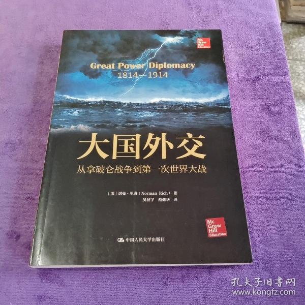 大国外交：从拿破仑战争到第一次世界大战（人文社科悦读坊）