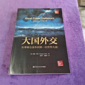 大国外交：从拿破仑战争到第一次世界大战（人文社科悦读坊）