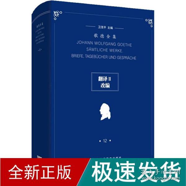 歌德全集第12卷：翻译II、改编