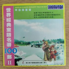 世界经典童话名著100部2