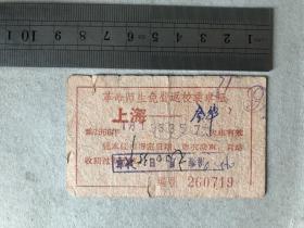 革命师生免费返校乘车证（上海至金华、双面背语录