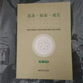 追求探索成长(青岛市首届幼儿园名师名园长培养工程论文集萃