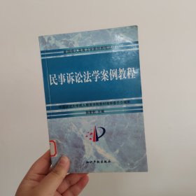 民事诉讼法学案例教程