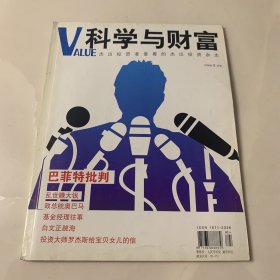科学与财富VALUE 2008年9月号 封面故事：巴菲特批判