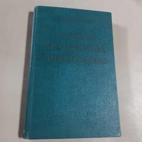 （АКуШЕРСТВО И ГИНЕКОЛОГИЯ）助产学和妇科学，俄文原版  1960年  精装 多图   赠送签名本