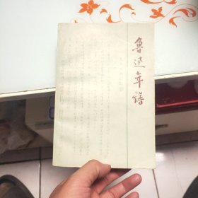 鲁迅年谱 上册 1979一版一印