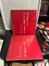 第一届中国宜昌长江钢琴音乐节纪念画册（附光盘）2册合售