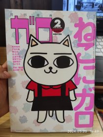 绝版收藏｜漫画杂志GAROガロ，1998年2月号，收录河井克夫，大越孝太郎，山田紫，松本充代，QBB等人的作品。16开大本。品相好，不缺不少，内页干净。