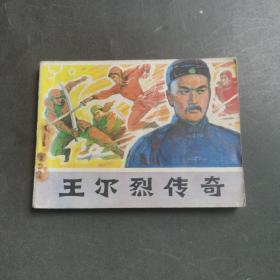 连环画：王尔烈传奇