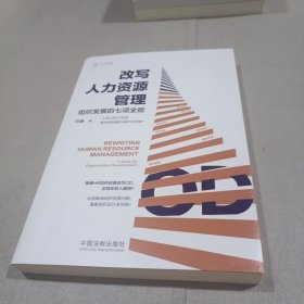 改写人力资源管理——组织发展的七项全能