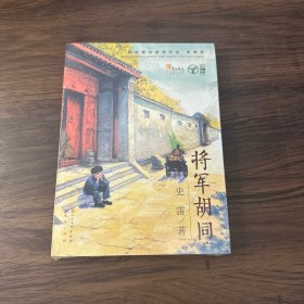 将军胡同