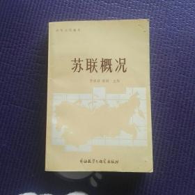 苏联概况，高等学校教材