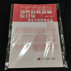 急性冠状动脉综合征：理论与实践最前沿