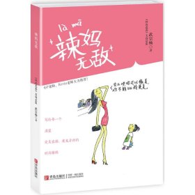 辣妈无敌