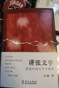 签名题词本 讲张文字：张爱玲的生平与创作