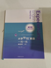 大学体验英语（第四版）一周一练（基础目标·上册）