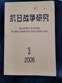 抗日战争研究，2006.3