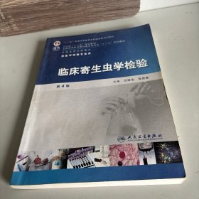 全國高等學(xué)校教材（供醫(yī)學(xué)檢驗(yàn)專業(yè)用）：臨床寄生蟲學(xué)檢驗(yàn)（第4版）
