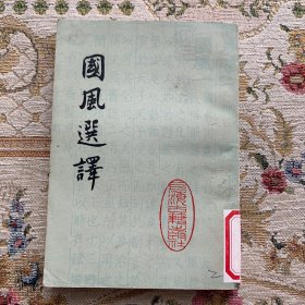 国风选译（增订本）