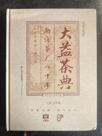 大益茶典（贰零贰零）勐海茶厂八十年1940至2020
