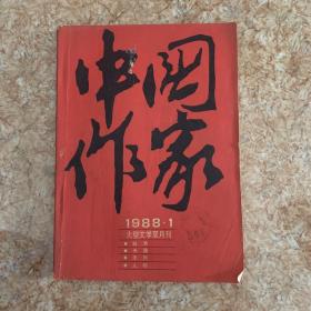 中国作家 1988 1