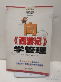 向《西游记》学管理