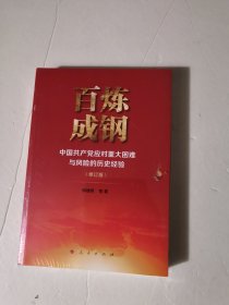 百炼成钢——中国共产党应对重大困难与风险的历史经验（修订版）全新未拆封