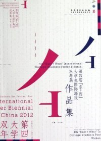 正版书第四届东+西大学生国际海报双年展作品集