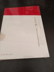 红色宝藏——中国共产党历史展览馆精品文物故事